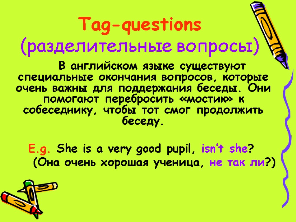Tag-questions (разделительные вопросы) В английском языке существуют специальные окончания вопросов, которые очень важны для
